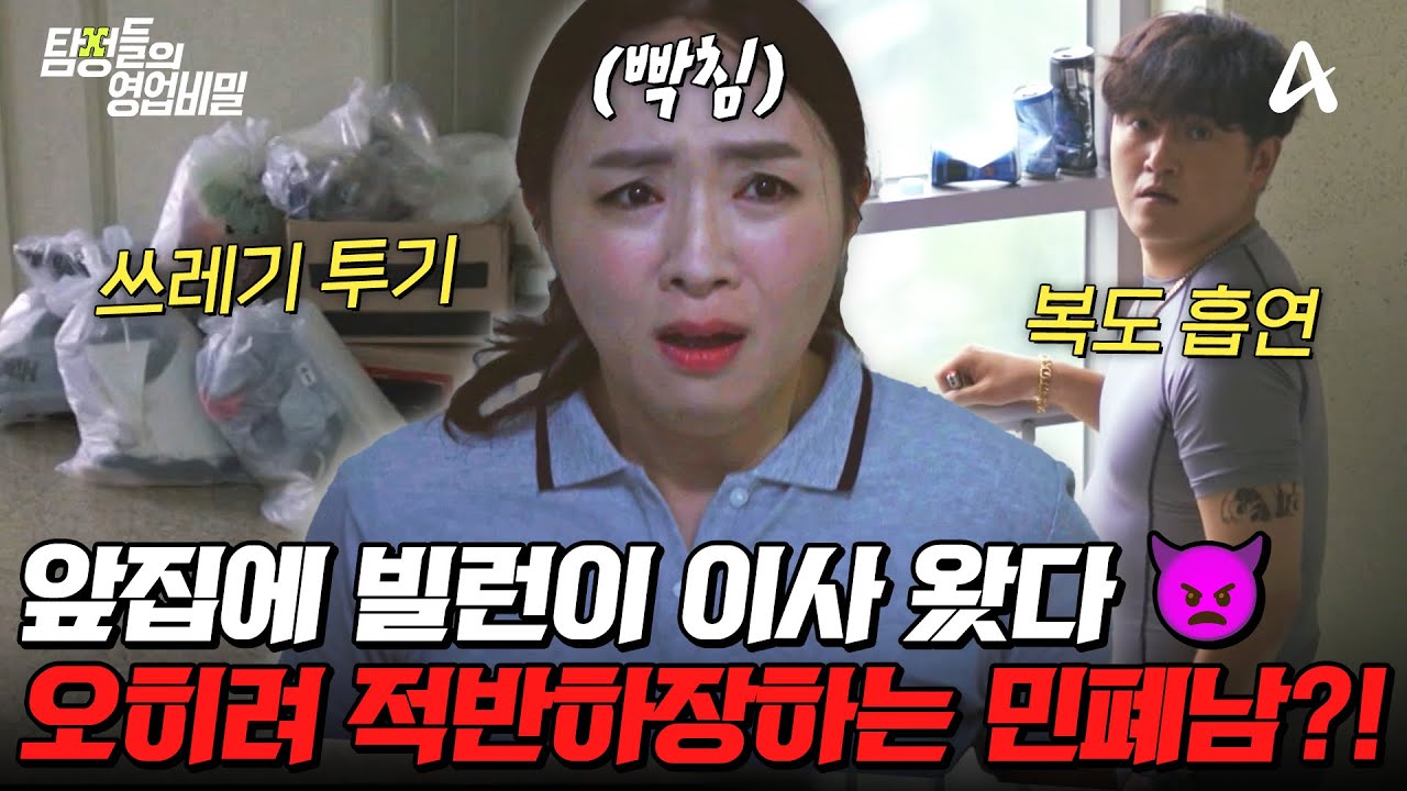[#탐정들의영업비밀] 복도 흡연부터 쓰레기 투기까지..🤬 아파트 빌런이 이사 온 후로 벌어진 일?! | #탐정들의영업비밀 84회