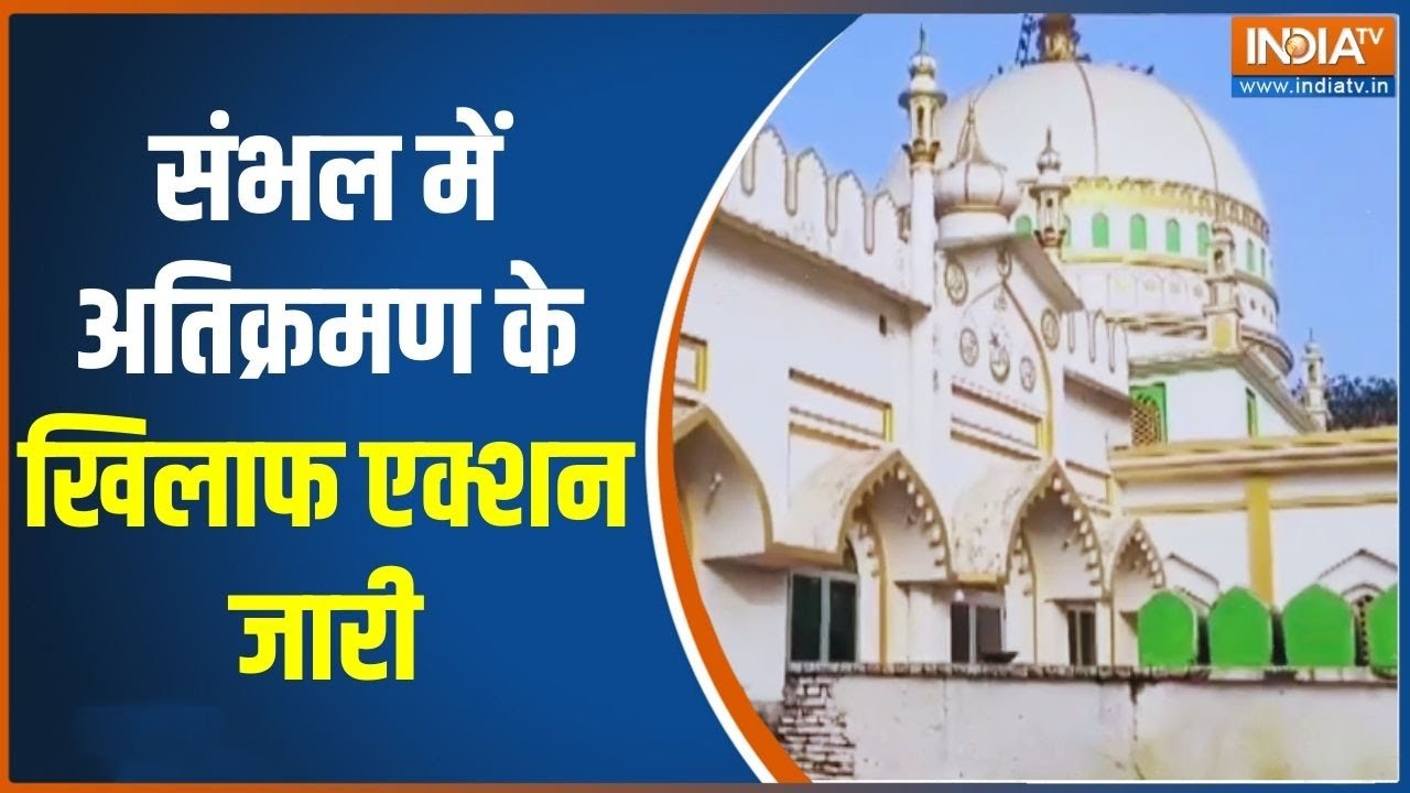 Sambhal Bulldozer Action: संभल में अतिक्रमण के खिलाफ एक्शन जारी | UP Police | India TV