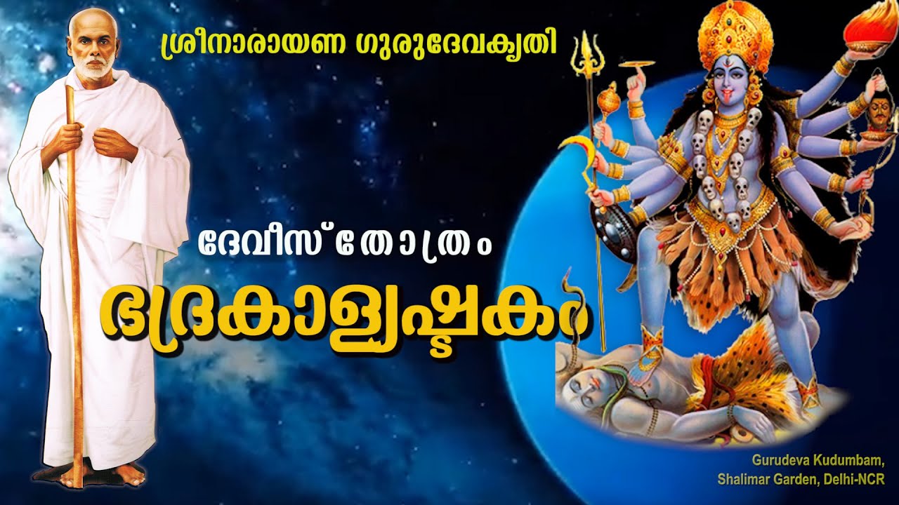 ഭദ്രകാള്യാഷ്ടകം | Bhadrakali Ashtakam