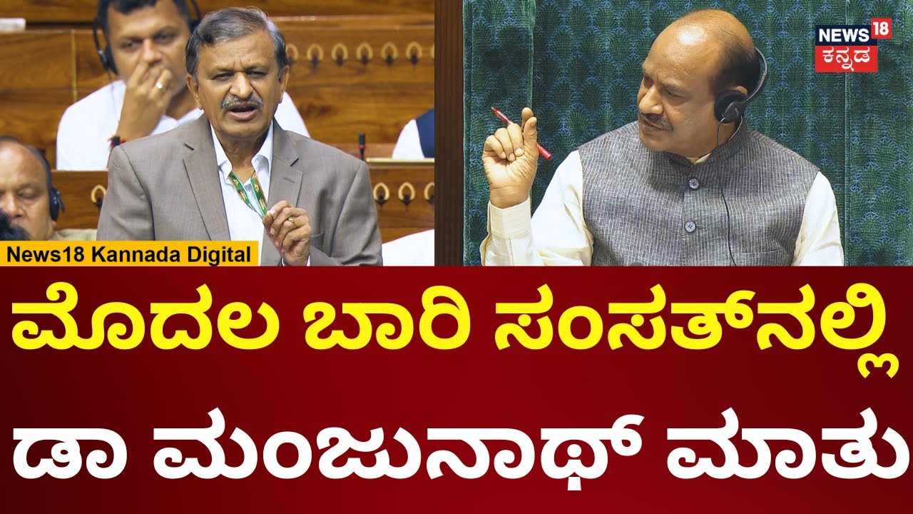 CN Manjunath Speech In Loksabha Session | ಸಂಸತ್‌ನಲ್ಲಿ ಮೊದಲ ಬಾರಿ ಡಾಕ್ಟರ್ ಮಾತು ಹೇಗಿತ್ತು? | N18V