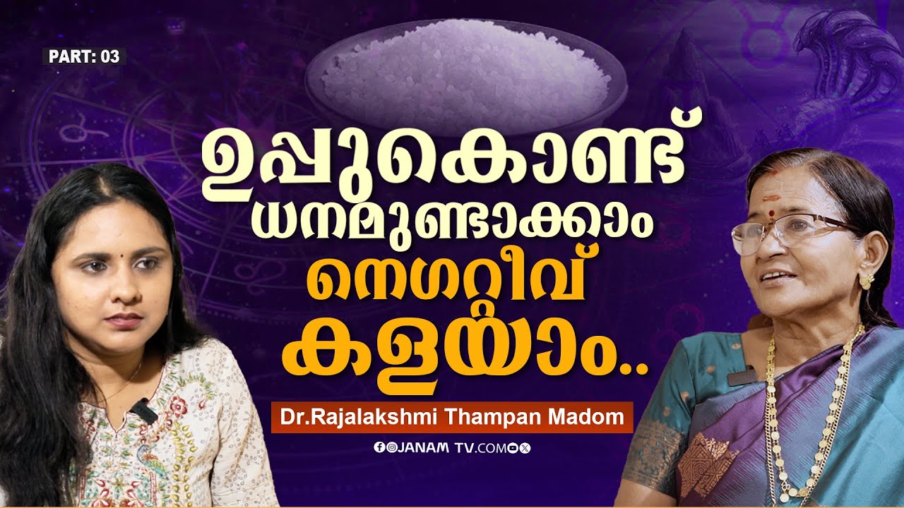 NEGATIVE ENERGY -യും കണ്ണേറ് ദോഷവും  മാറാൻ ഉപ്പു നല്ലതാണോ ? | Janamonline