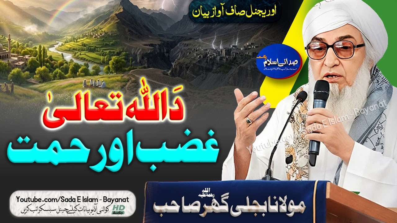 Molana Bijlee Gar Sahb Audio Bayan - Da Allah Tala Ghazab O Rahmat مولانا  امیر بجلی گھر صاحب بیان