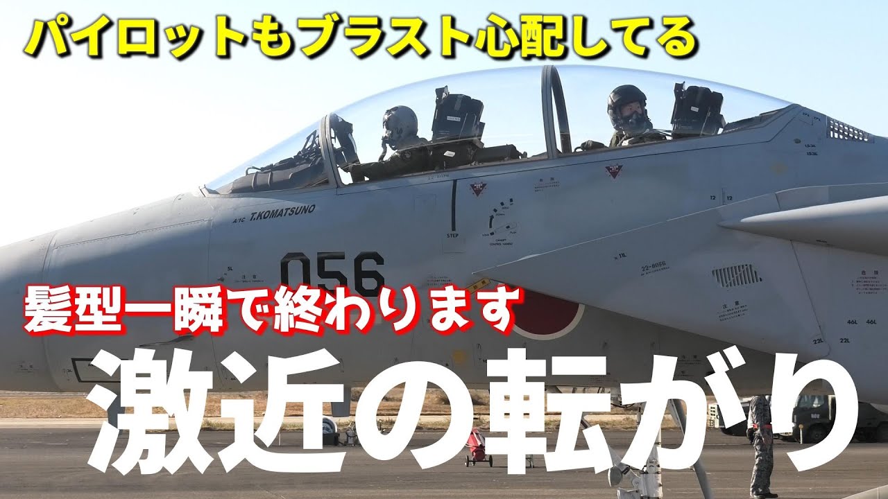 F-15 F-35 F-2の激近タキシング＆ブラストを浴びれる！航空自衛隊 新田原基地エアフェスタ 2025