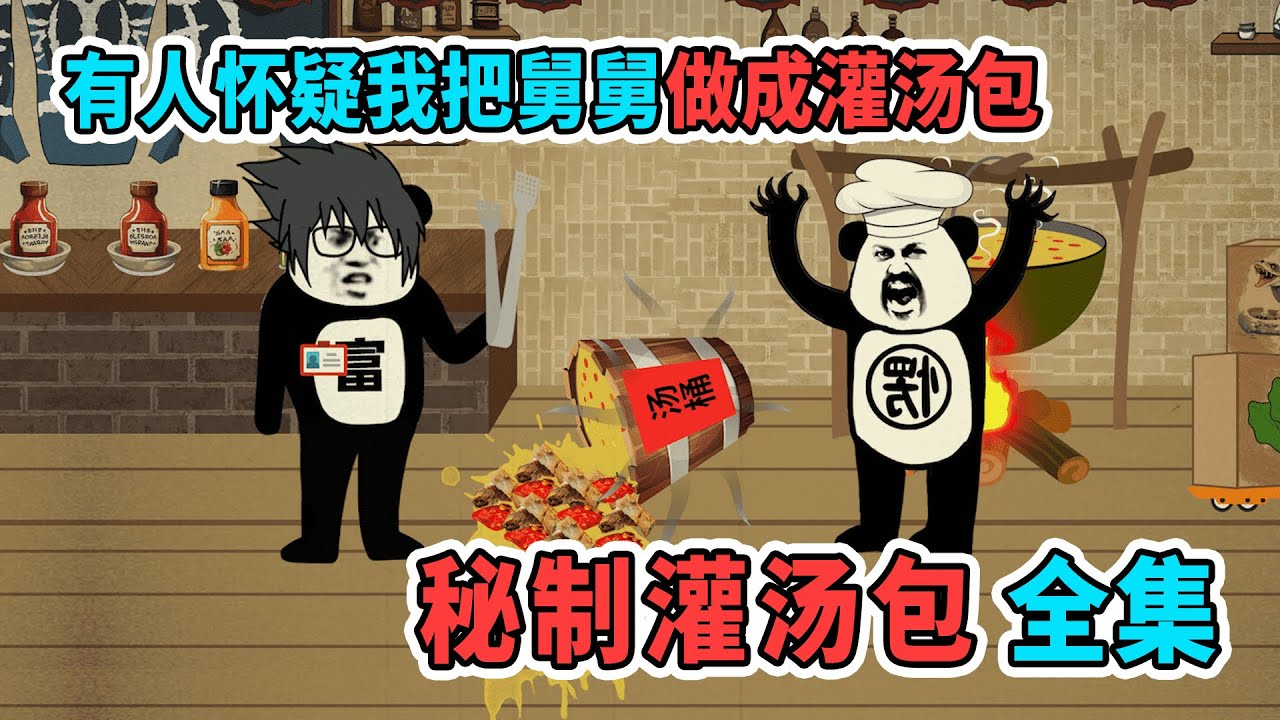 一口氣看完《祕製灌湯包》：神祕記者懷疑我把舅舅一家做成灌湯包