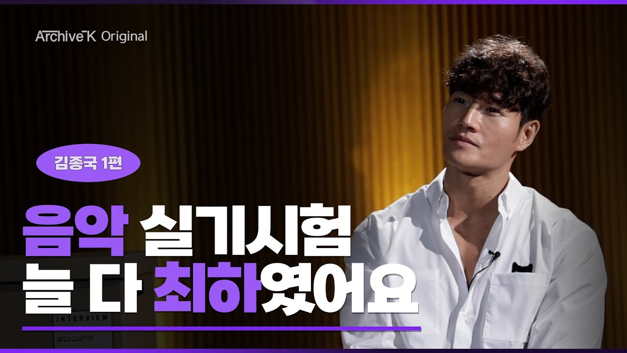 [아카이브K 오리지널] #023. 김종국 1편, 음악 실기시험 늘 다 최하였어요