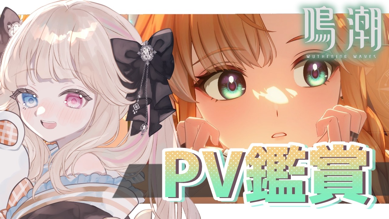 【鳴潮】シグリカPV鑑賞＆レシート読んでみるッ！！お迎え前にシグリカちゃんのことたくさん知るぞ～～✨【 Vtuber / シャルロット・リリー】