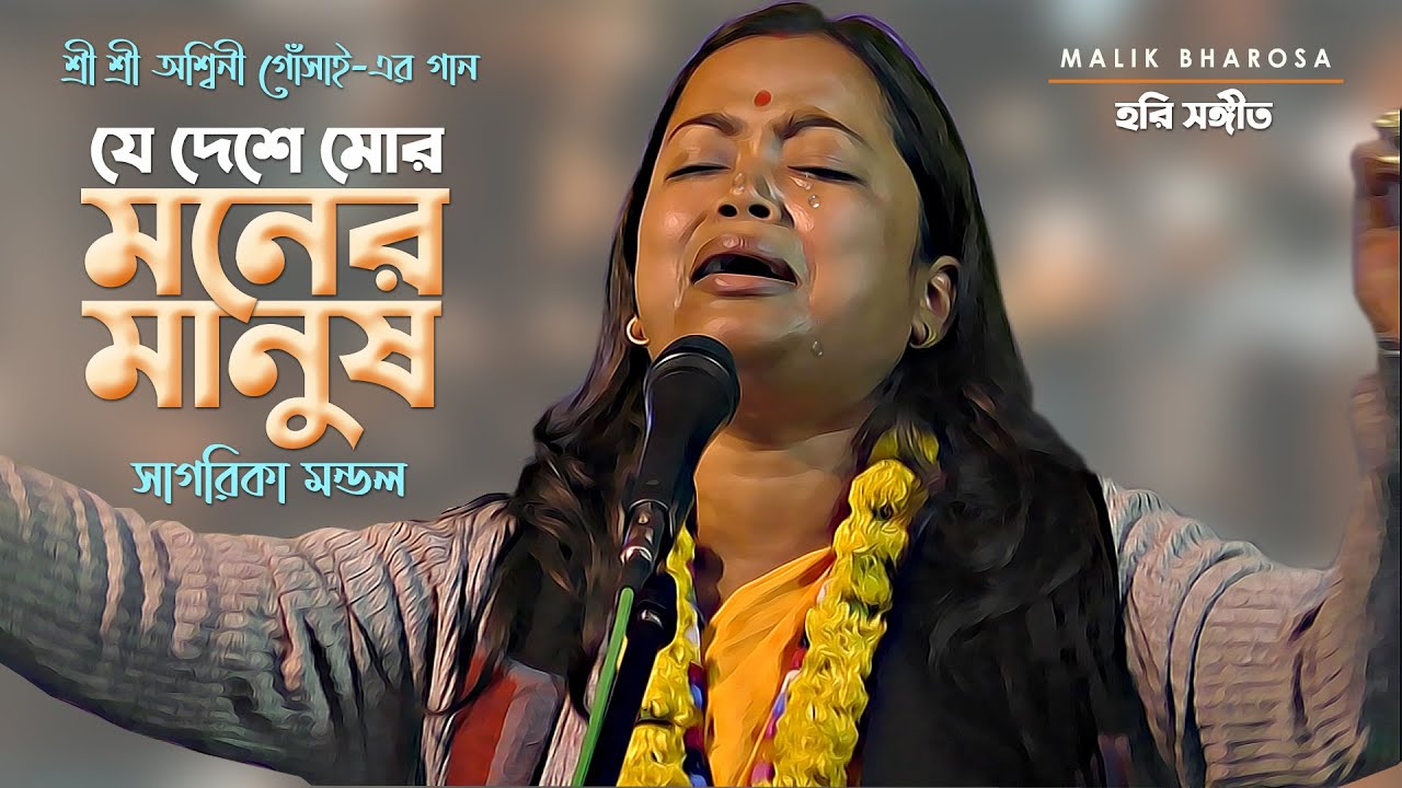 অশ্বিনী গোঁসাই-এর এই বিচ্ছেদ গানে সারা দুনিয়া কাঁদে | যে দেশে মোর মনের মানুষ | Sagarika Mondal