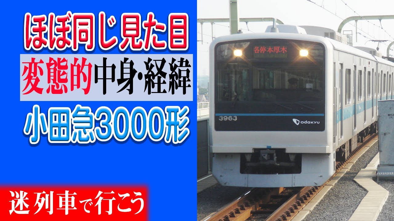 変態的カオスな主力車両、見た目は全部ほぼ一緒なのに…小田急3000形【名/迷列車で行こう】#124