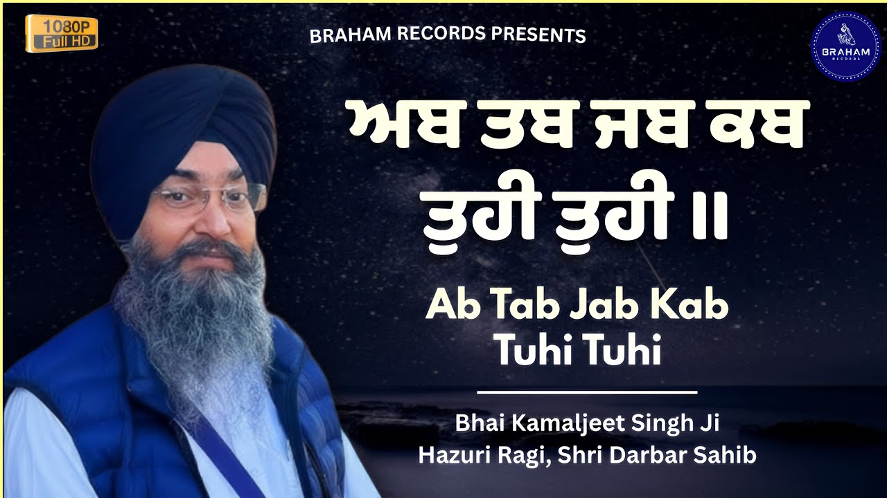 Ab Tab Jab Tab Tuhi Tuhi | Shabad Gurbani | Bhai Kamaljeet Singh Ji Hazuri Ragi, Shri Darbar Sahib.