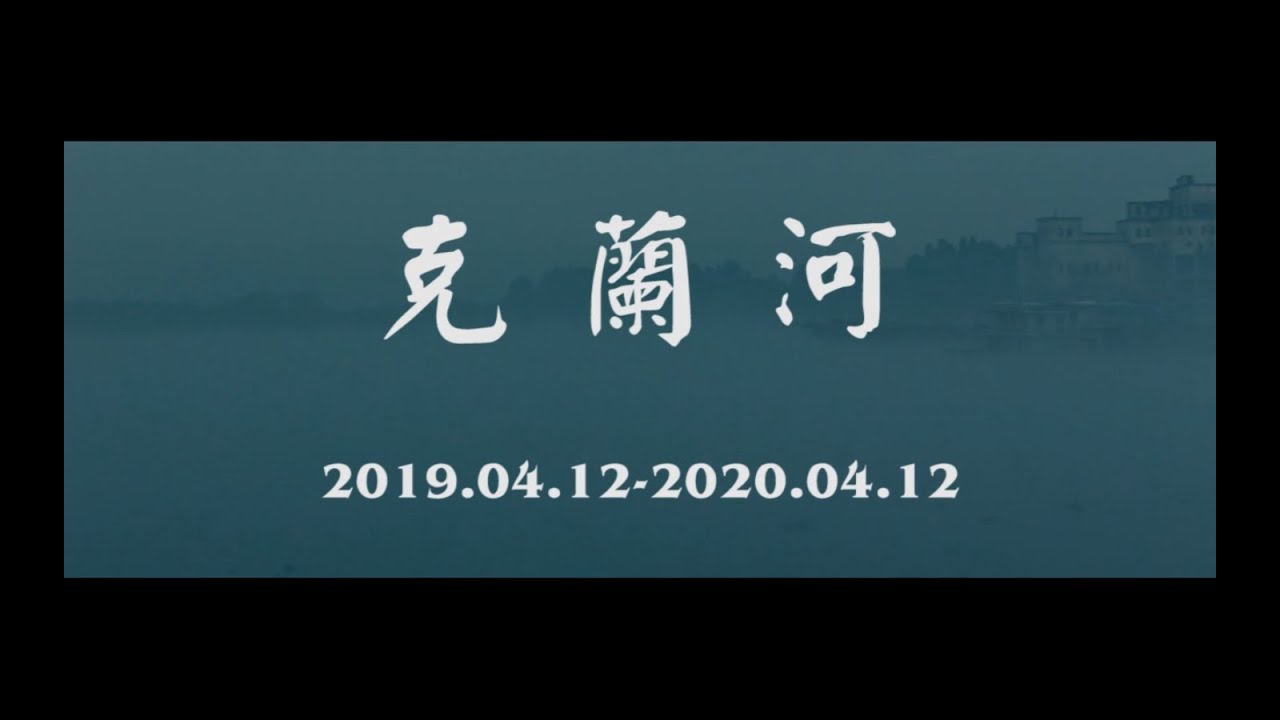 《克兰河》李志/娄烨公映作品剪辑