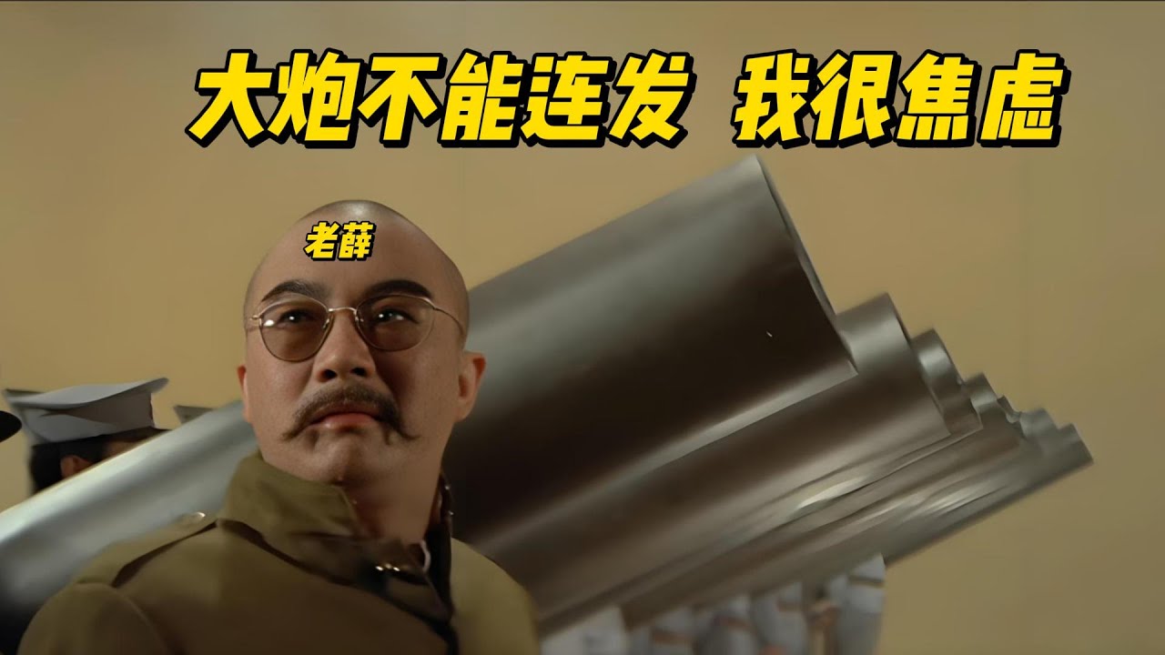 老薛：不能连发，让我感到很焦虑 ！ 