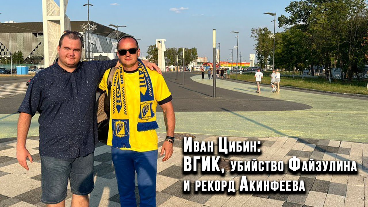 Иван Цибин: о ВГИКе, убийстве Файзулина и гениях современного футбола