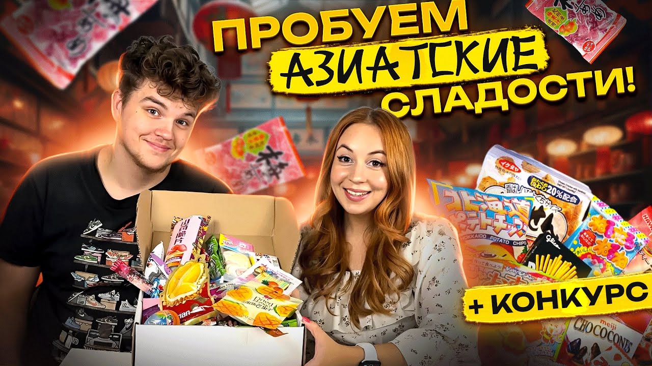 🍭Пробуем АЗИАТСКИЕ сладости с моим парнем Димой! 😖