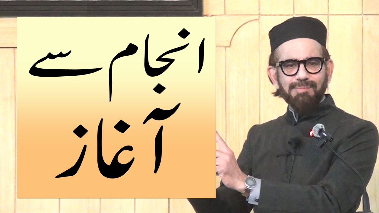 انجام سے آغاز ،  خطبہ جمعہ (26-02-13) از انجینئر وہاج السراج