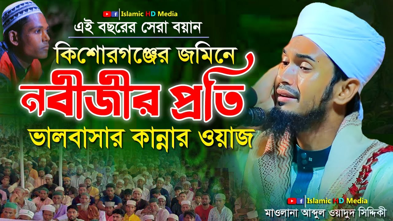 কিশোরগঞ্জে নবীজীর প্রতি ভালবাসার কান্নার ওয়াজ ! Abdul Wadud Siddiki waz #kishoreganj_waz #wazmahfil