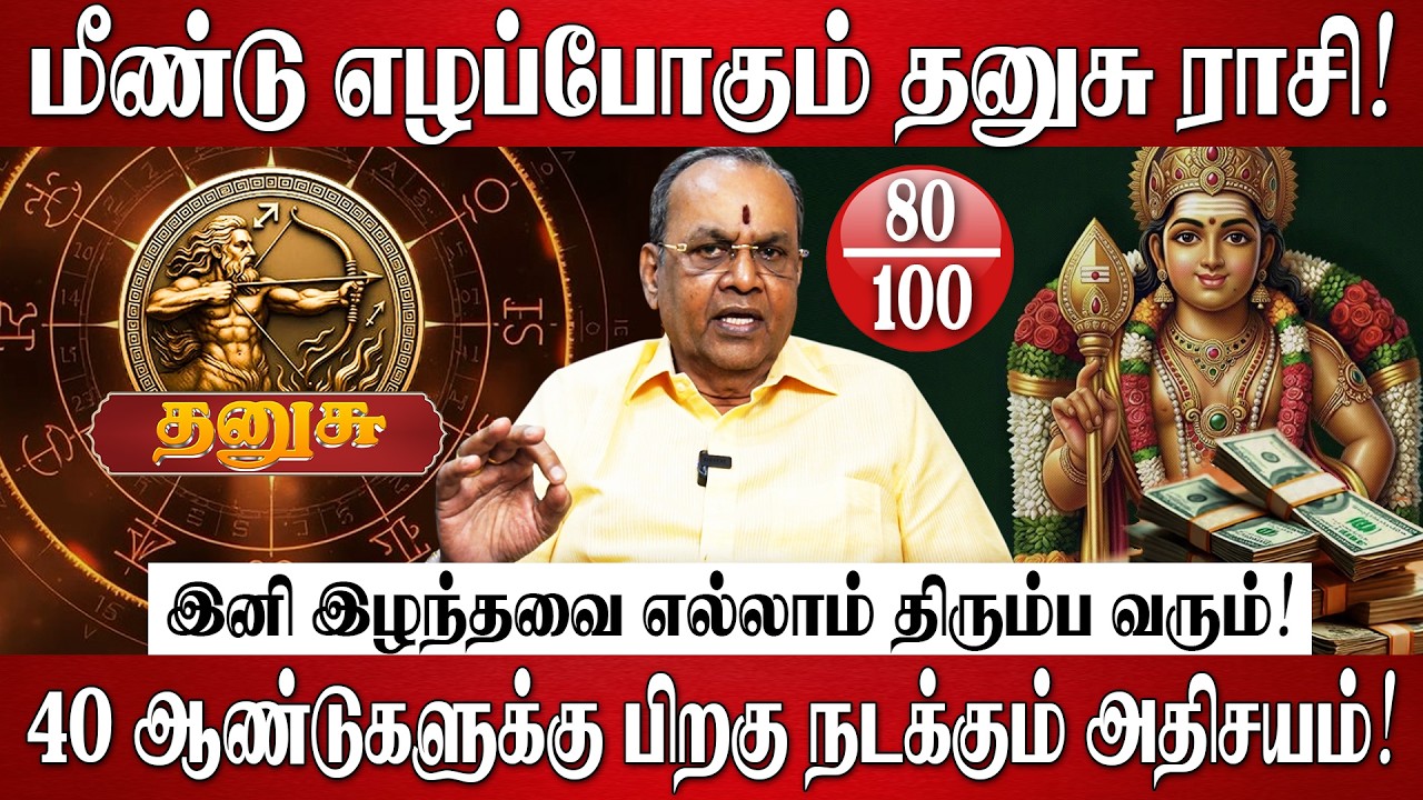 தனுசு - தமிழ் புத்தாண்டு பலன்கள் 2026 | Dhanusu Rasi Palan 2026 in Tamil | Tamil New Year 2026