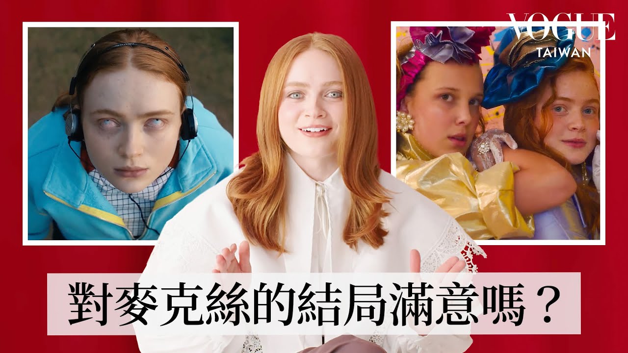 《怪奇物語》Sadie Sink如何打造「麥克絲Max」：試鏡撒謊說會溜直排輪？！超想擁有「麥克絲」的性格？從試鏡、片場日常到事前準備一次公開｜拆解經典電影｜Vogue Taiwan
