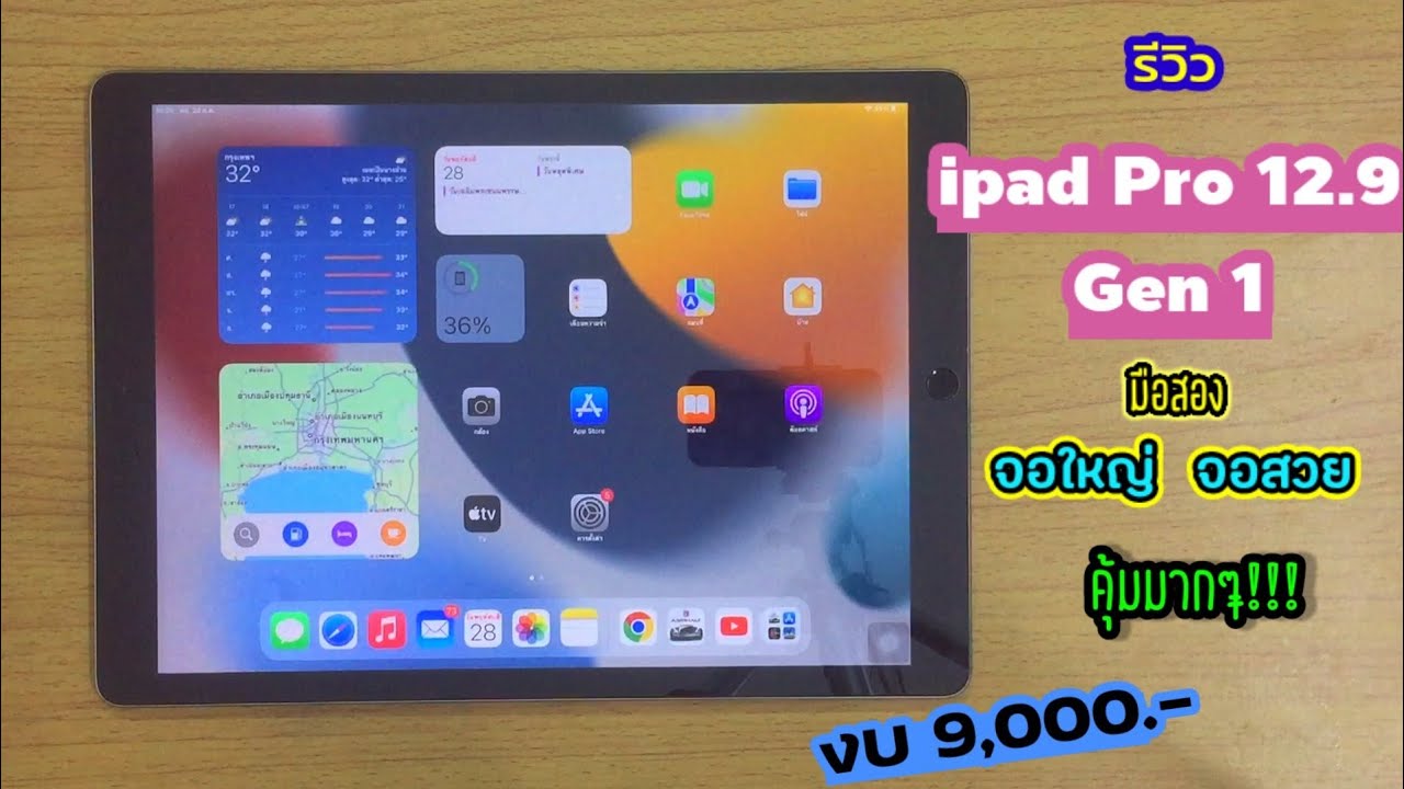 รีวิว iPad Pro 12.9 Gen1 ในปี 2022 จอสวยมาก!! เล่นเกมส์ได้ ทำงานดี...ในงบ 9,000 บาท