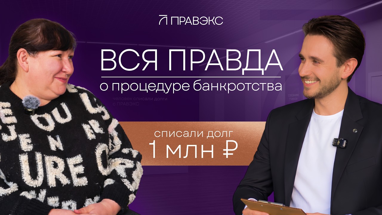 Списали миллионный долг | РЕАЛЬНЫЙ ОТЗЫВ О БАНКРОТСТВЕ