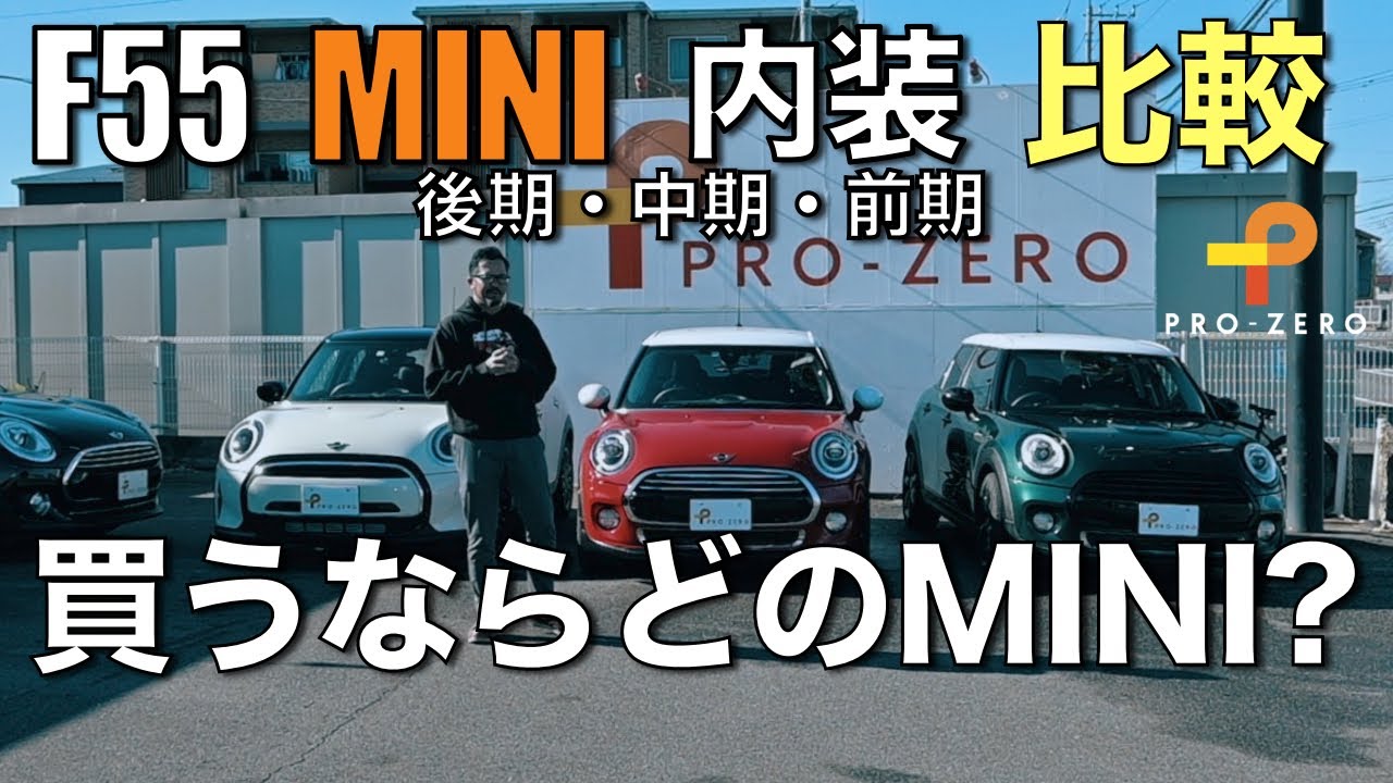 「内装比較：F55ミニ・クーパーの前期・中期・後期」
