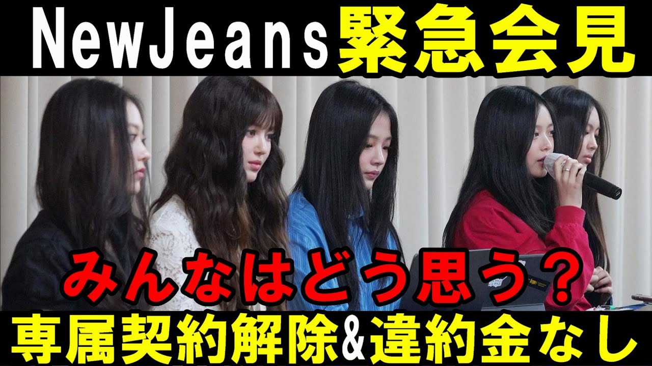 K-POPオタク達にはこの会見どう見えたのか？【NewJeans】緊急会見感想会！