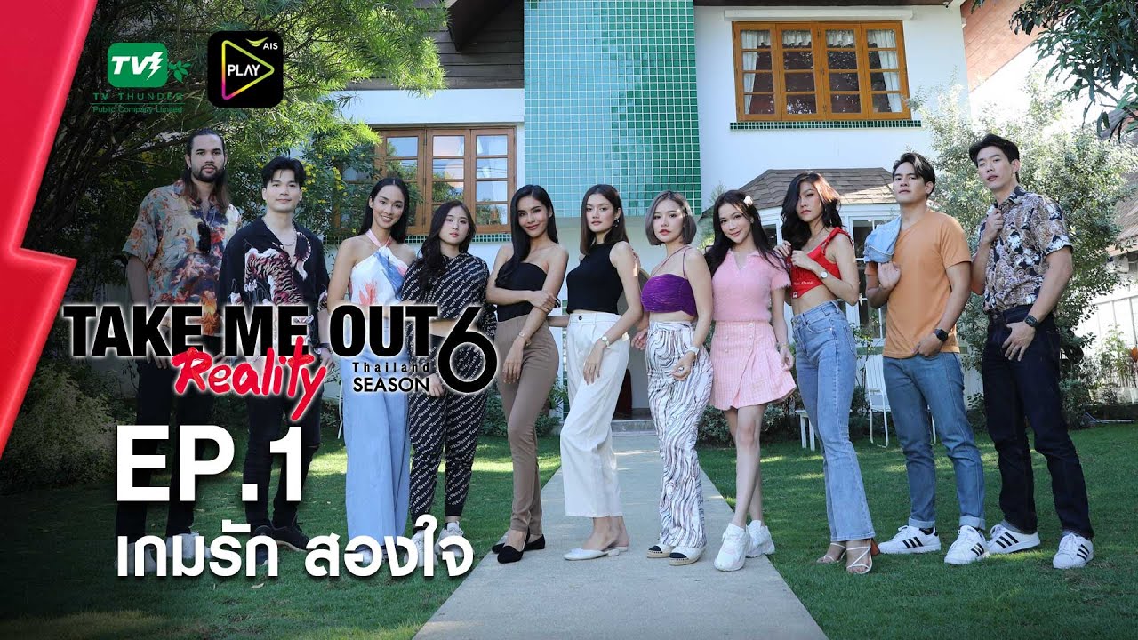 เกมรักสองใจ - เทคมีเอาท์ เรียลลิตี้ S.6 EP.01 (06 ก.พ. 65) FULL HD