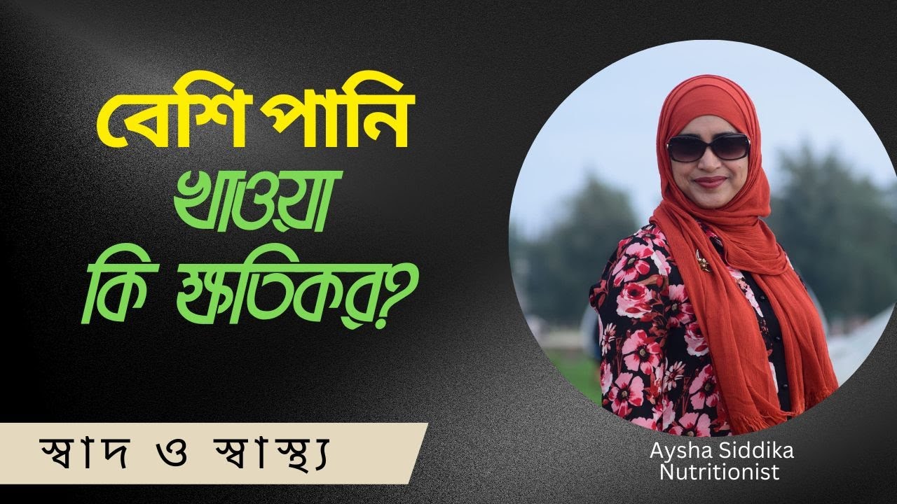 প্রচুর পরিমানে পানি খেলে কোন ক্ষতি হয়? Nutritionist Aysha Siddika