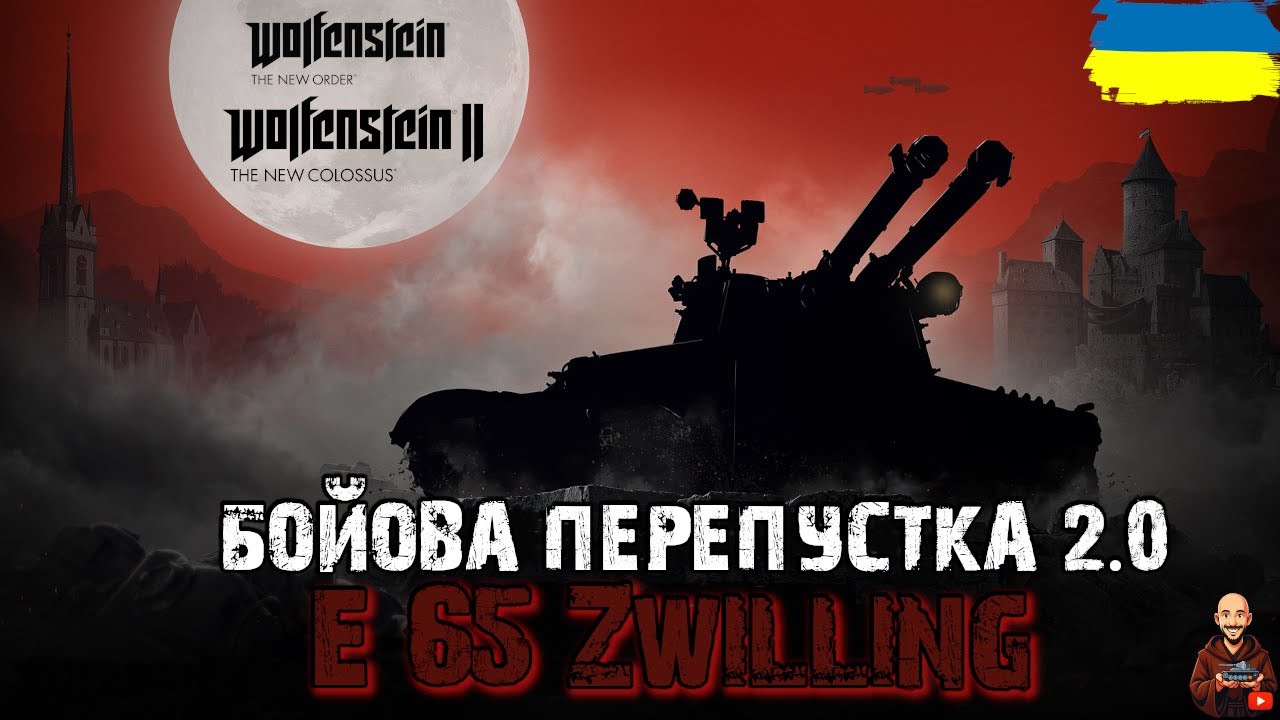 БОЙОВА ПЕРЕПУСТКА 2.0 - ЗМОГЛИ ЗРОБИТИ ТАНК?!?! ТТХ і БРОНЯ - E 65 Zwilling •  Wot EU AdeptWotCulta_