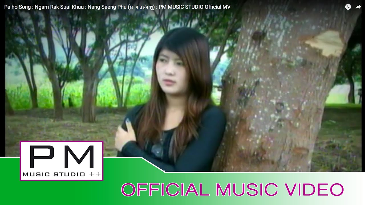 Pa Oh Song : ငမ္းရက္သီြ;ခြ, - နင္;သဲင္ဖူ; : Ngam Rak Suai Khua - Nang Saeng Phu : PM (Official MV)