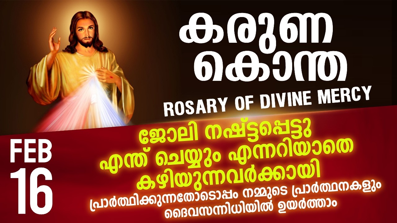 കരുണ കൊന്ത I Karuna kontha I ROSARY OF DIVINE MERCY I February 16 I Monday I 6.00 PM