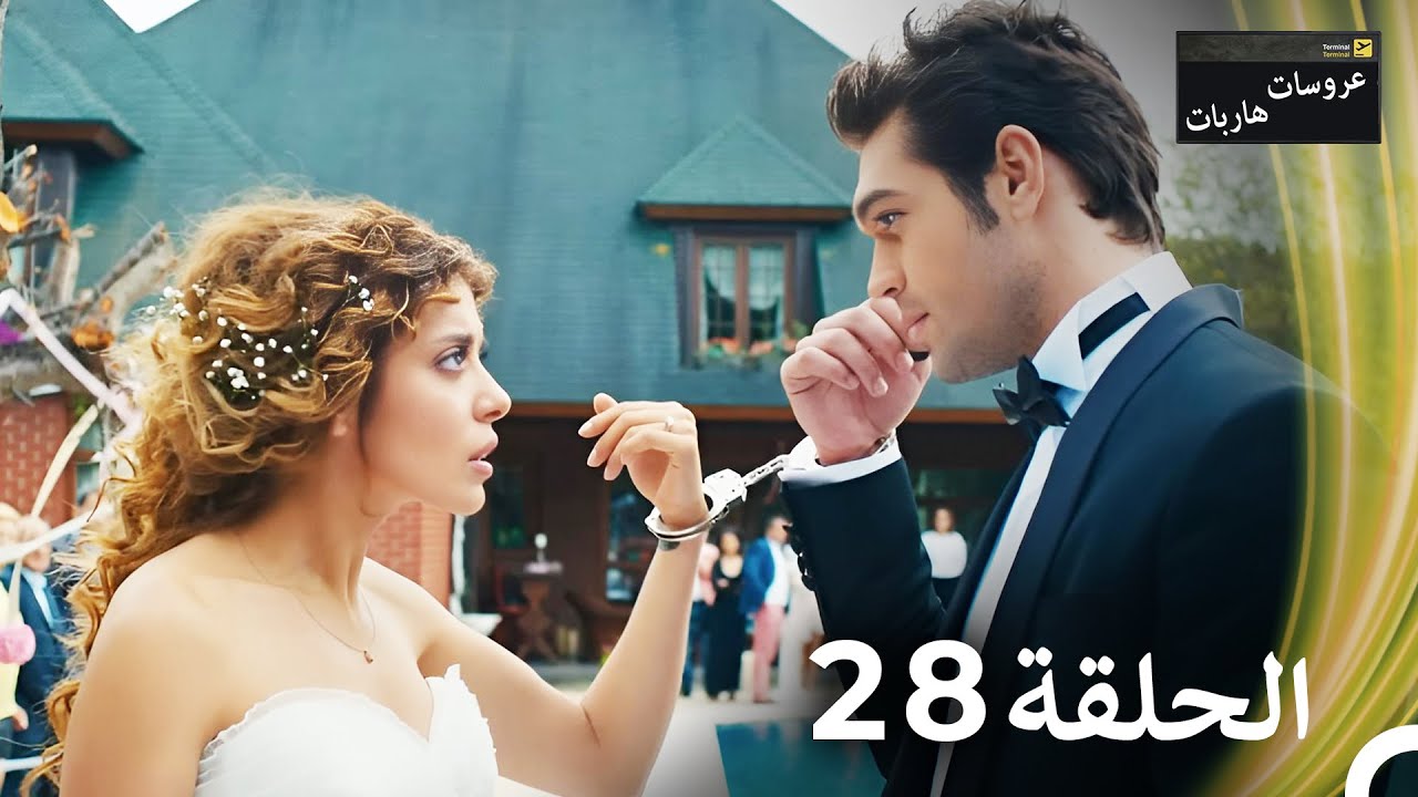 عروسات هاربات الحلقة 28 مدبلج بالعربية