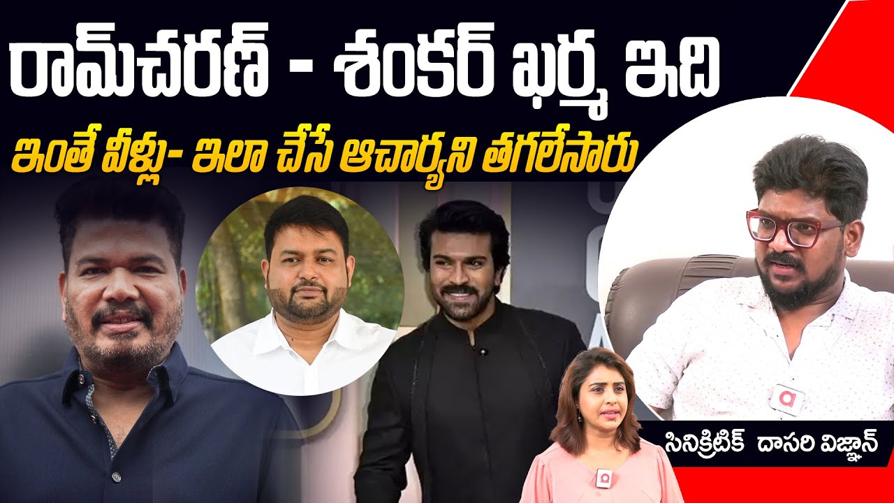 Dasari Vignan Shocking Comments On Mega Hero Ram Charan | Koratala Shiva | Shankar | Thaman