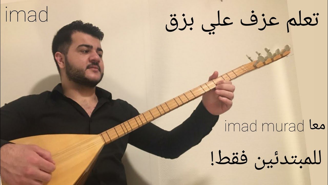 تعليم ساز اغنية للفنان شفان برور هفالى باركرانا للمبتدئين فقط!معا imad murad
