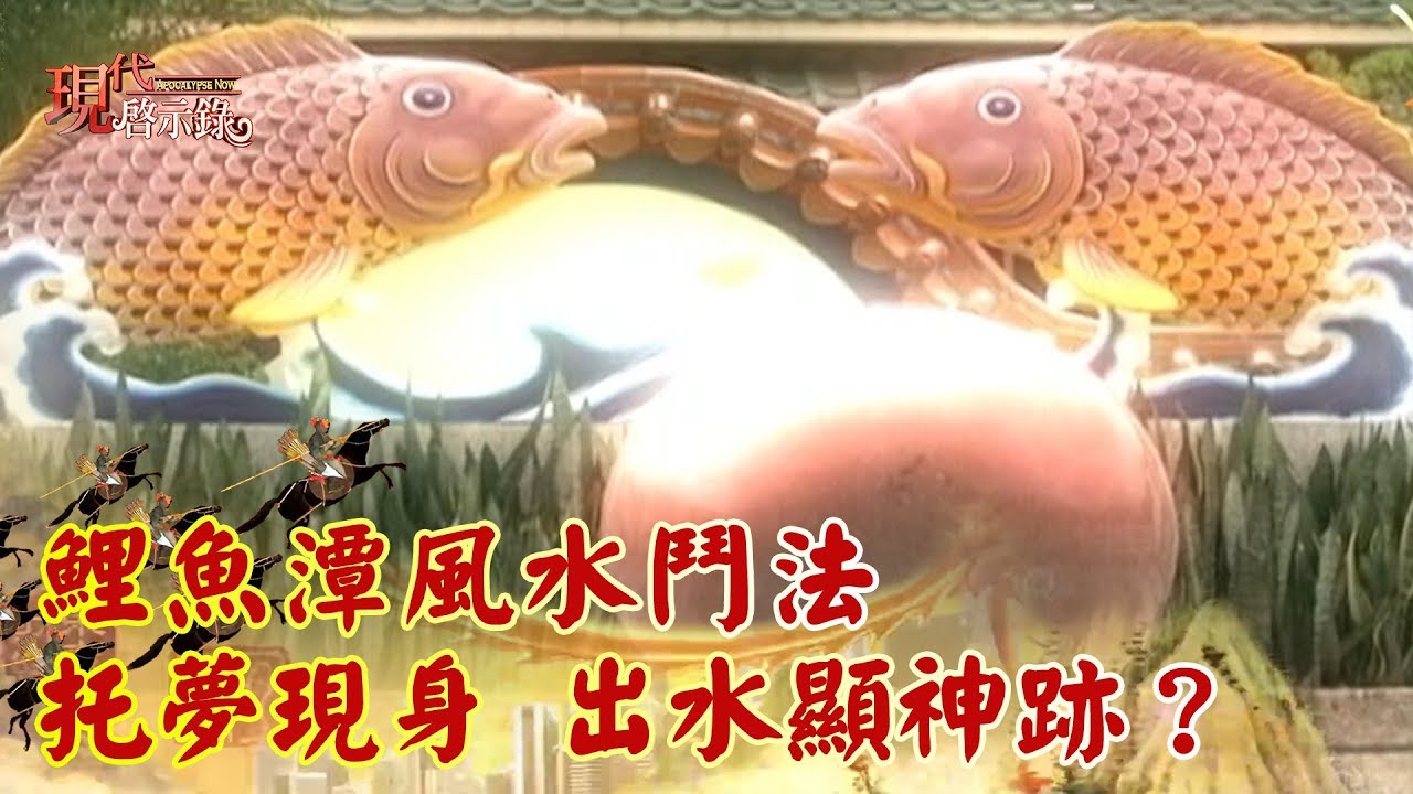 鯉魚潭風水鬥法 托夢現身 出水顯神跡？《現代啟示錄精華》
