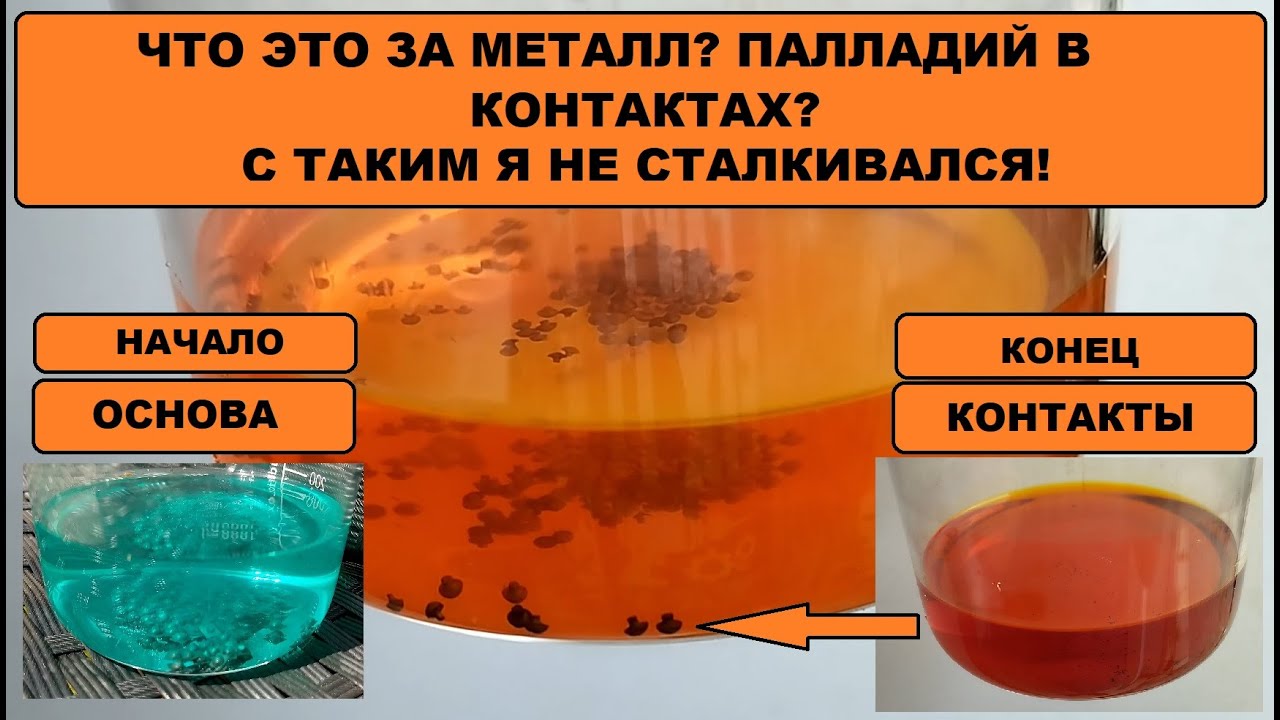 ПАЛЛАДИЙ В КОНТАКТАХ! АФФИНАЖ - ЭКСПЕРИМЕНТ С КОНТАКТАМИ / Часть 1.