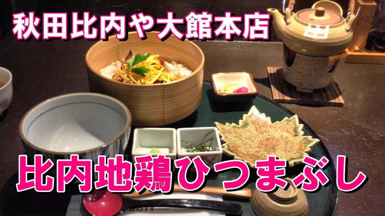 秋田比内や大館本店　比内地鶏ひつまぶしと親子丼　akita hinaiya hinai jidori oyakodon hitsumabushi