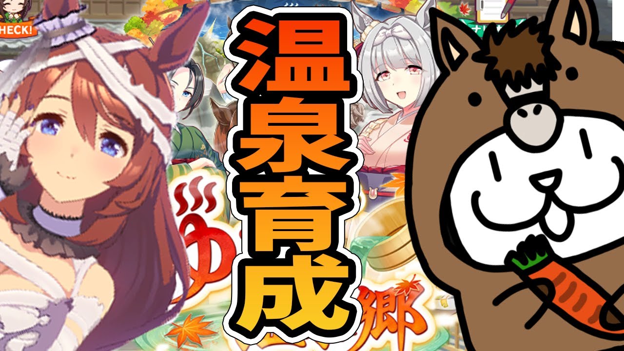 【 #ウマ娘 】ゆこま温泉郷！マミークリーク温泉育成！！！【 #ウマ娘プリティーダービー 】 #Vtuber #個人vtuber