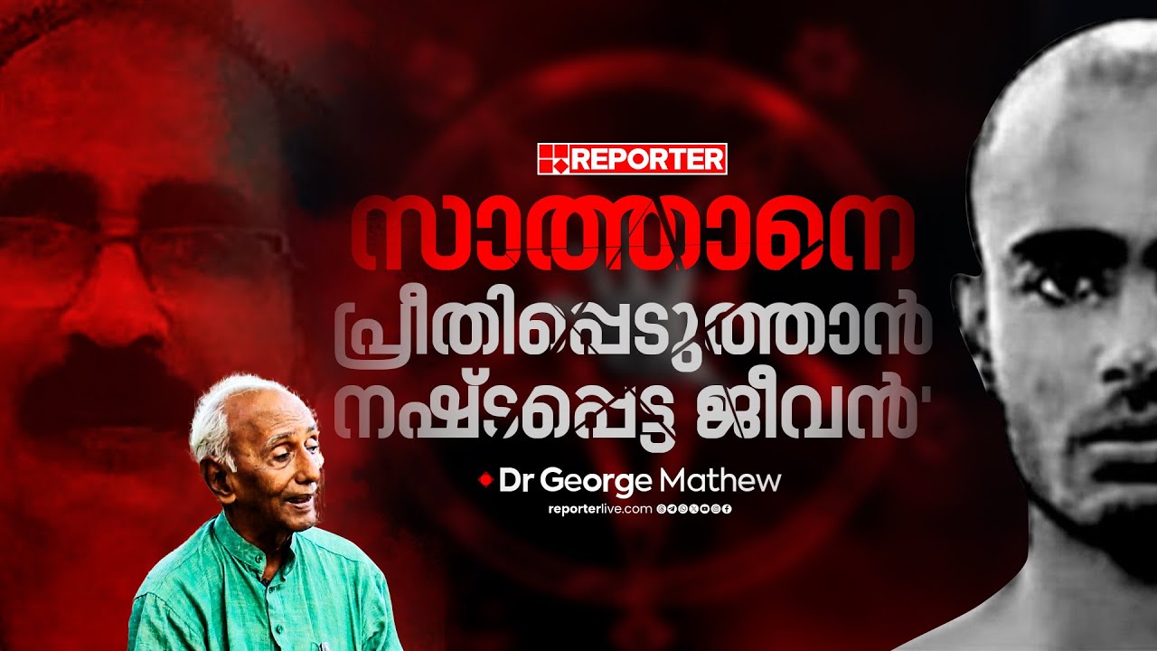 'സാത്താനെ പ്രീതിപ്പെടുത്താനായിരുന്നു പ്രജിൻ അത് ചെയ്തത്'; Dr George Mathew