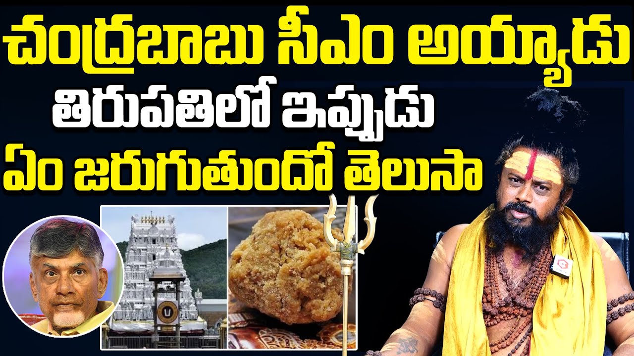తిరుపతిలో ఏం జరుగుతుందో తెలుసా : Arudra Guruji Shocking Facts About Tirupati | CM Chandrababu