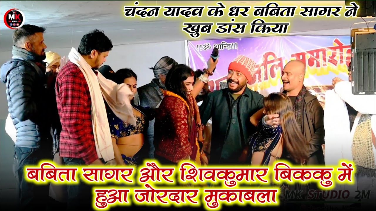 अजीत हलचल का दुगोला प्रोग्राम | चंदन यादव के घर पर बबीता किन्नर और शिवकुमार बीकू ने मचाया धमाल