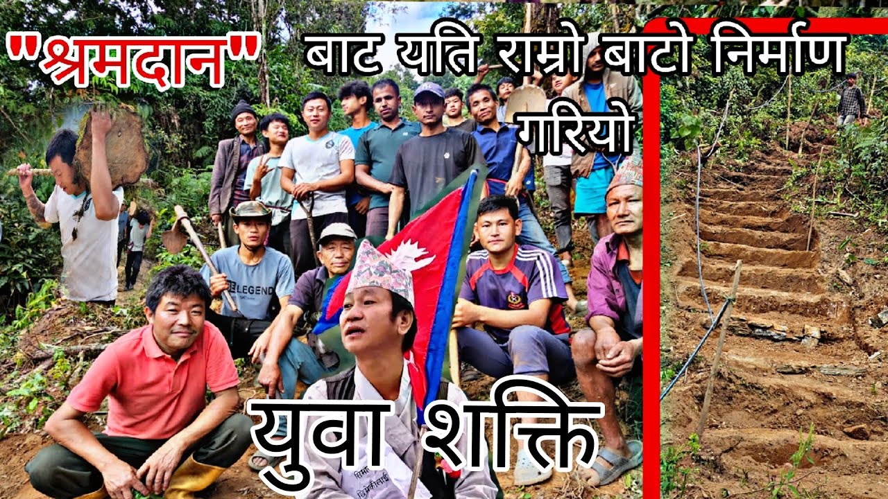 हर्क साम्पाङको सिदान्त लाई पछ्याउँदै भोजपुर मा पनि श्रमदान बाट बाटो निर्माण गरियो।।