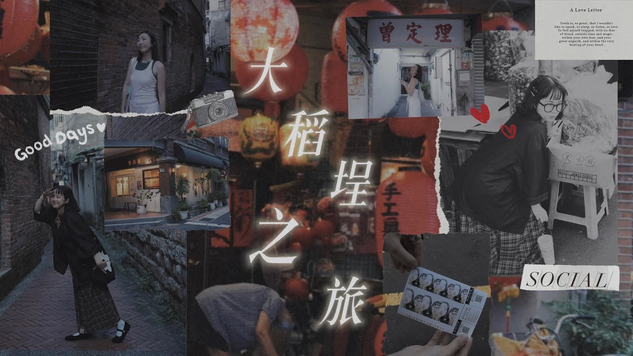 | 台北之旅 | 大稻埕逛什麼？老牌剉冰店、復古台灣味紀念品、街邊小吃、高質感相機店．．．