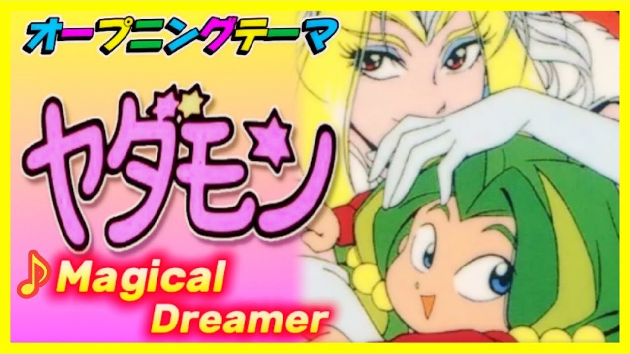 【MAD】ヤダモン【Magical Dreamer】