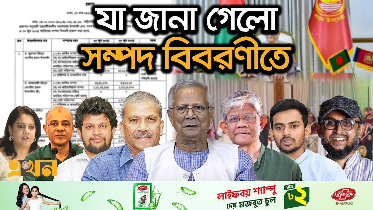 এক বছরে কত টাকা ইনকাম করলেন উপদেষ্টারা? | Interim Government | Advisor Income | Dr Yunus | Ekhon TV