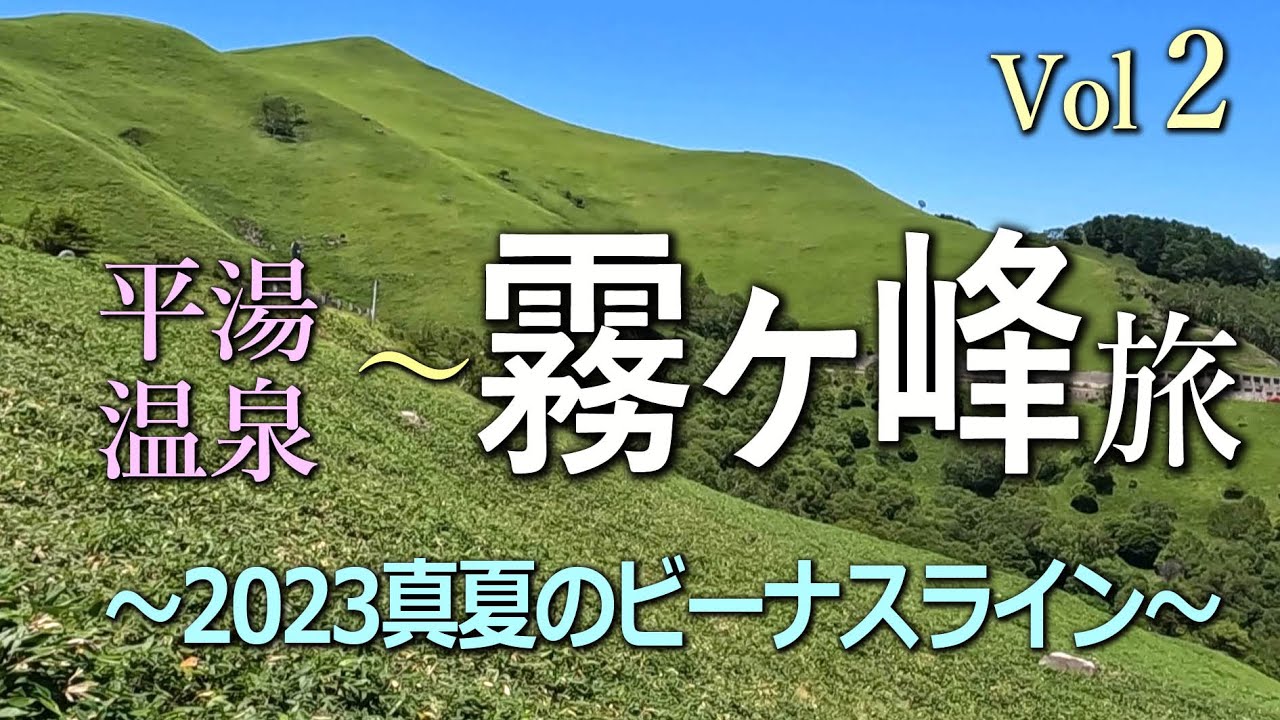 岐阜奥飛騨温泉郷  平湯温泉～霧ヶ峰ビーナスライン旅　Vol ２