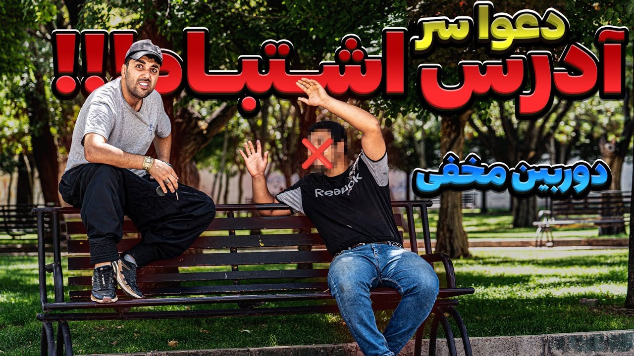 آدرس اشتباه دادن کم بود دعوا بشه😱 دوربین مخفی