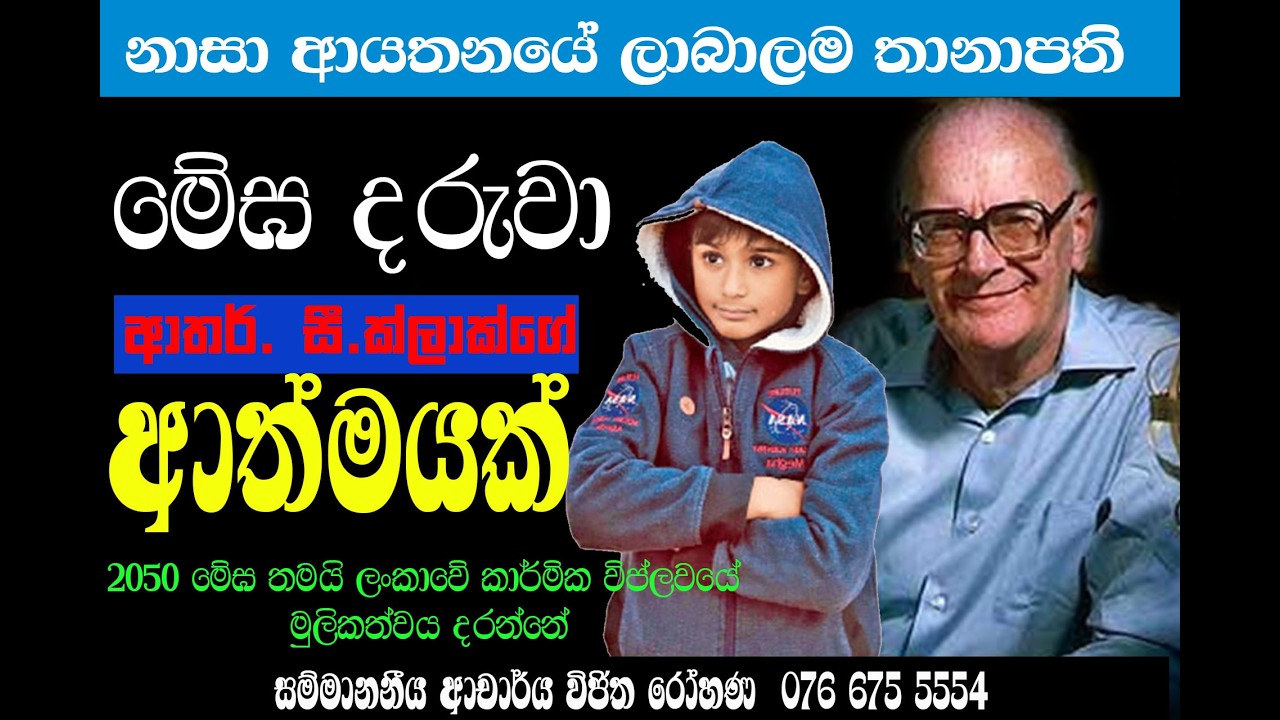 මේඝ මහිම දරුවාගේ පෙර ආත්මය /2027 අනුර කුමාරට අත්වන ඉරණම / සජිත් / නාමල් කවදාවත් ජනාධිපති වෙන්නෙ නෑ