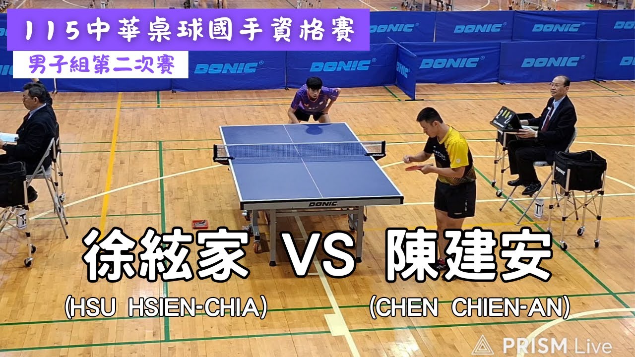 【115中華桌球國手資格賽】男子組第二次賽 八進四 徐絃家(HSU HSIEN-CHIA) VS 陳建安(CHEN CHIEN-AN) 