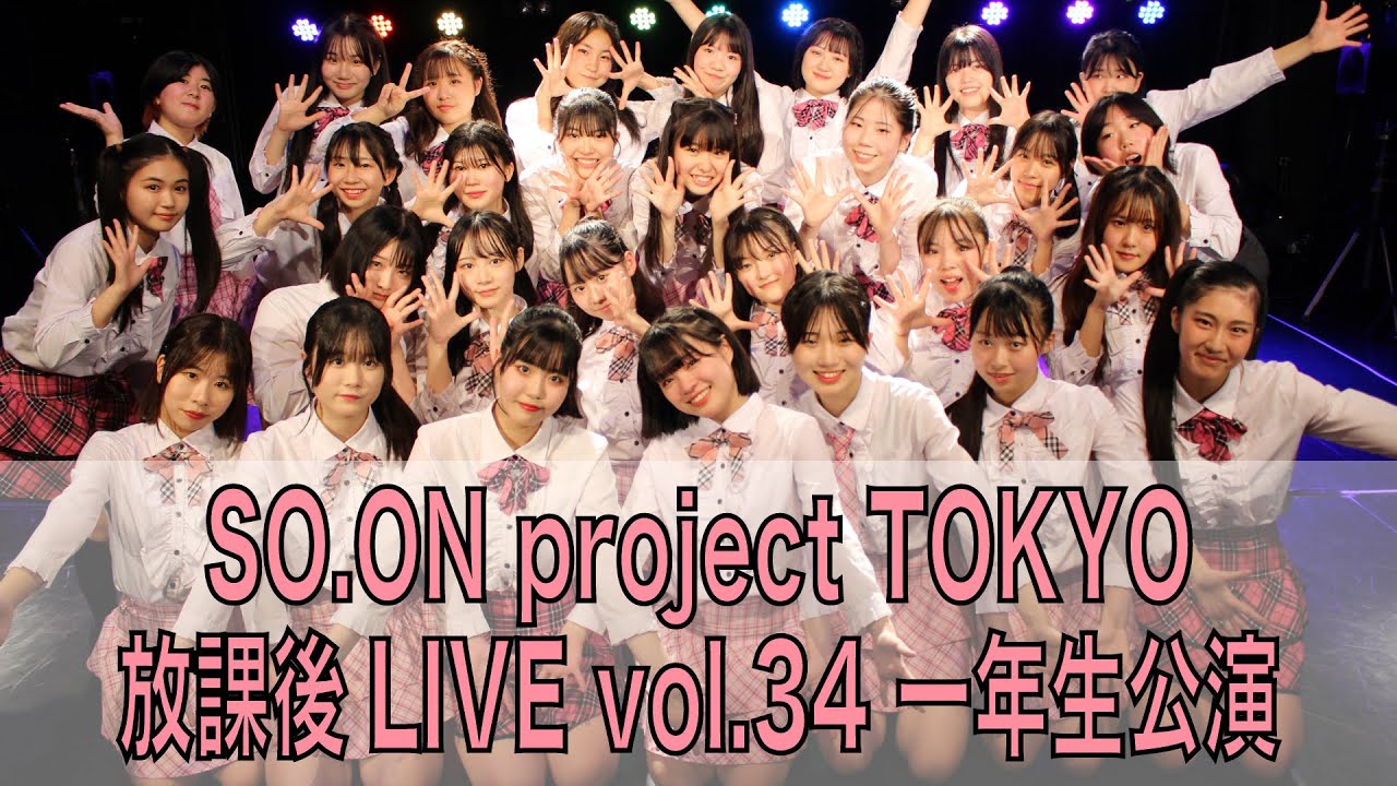 SO.ON project TOKYO 放課後 LIVE vol.34 一年生公演