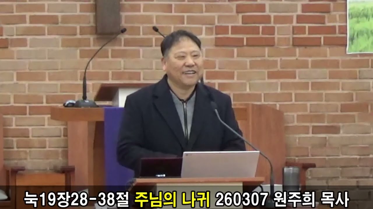 눅19장28-38절 주님의 나귀 260307 원주희 목사